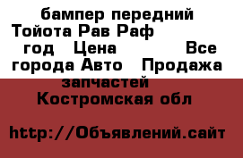 бампер передний Тойота Рав Раф 4 2013-2015 год › Цена ­ 3 000 - Все города Авто » Продажа запчастей   . Костромская обл.